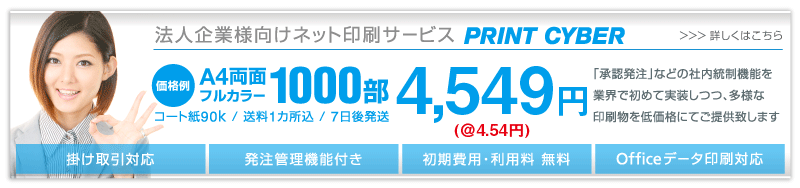 法人企業様向けネット印刷サービス PRINT CYBER