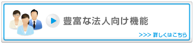 豊富な法人向け機能