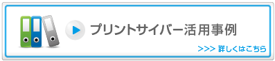 プリントサイバー活用事例